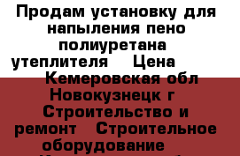 Продам установку для напыления пено полиуретана (утеплителя) › Цена ­ 78 000 - Кемеровская обл., Новокузнецк г. Строительство и ремонт » Строительное оборудование   . Кемеровская обл.